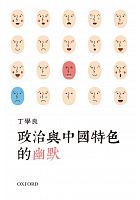 政治與中國特色的幽默 /  Ding, Xueliang, 1952- author. HKUST