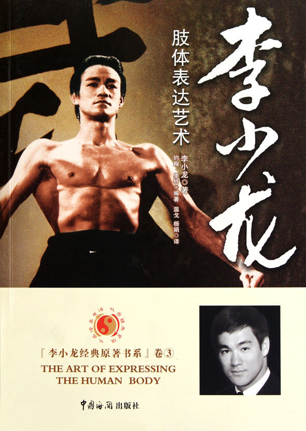 李小龙：肢体表达艺术 / 李小龙著