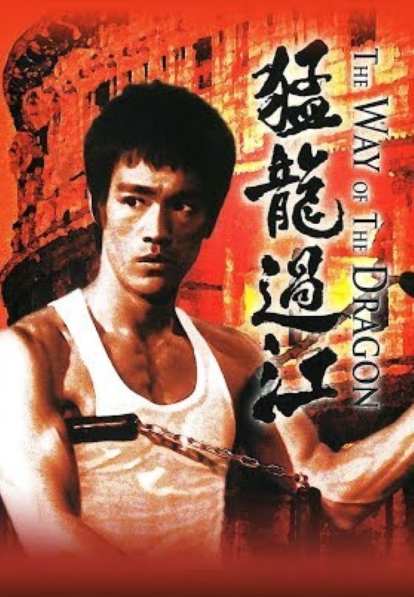 猛龍過江(DVD) / 監製 鄒文懷 ; 編劇, 導演 李小龍.