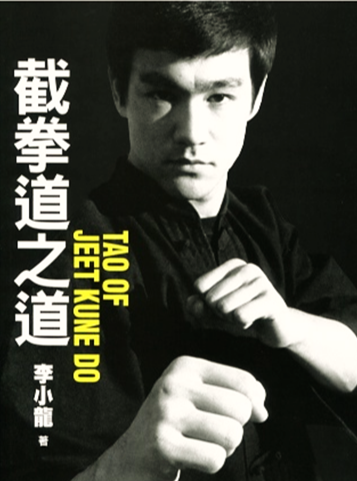截拳道之道 / 李小龍著 ; 杜子心, 羅振光譯.