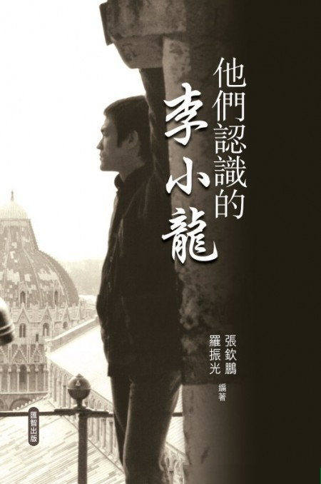 他們認識的李小龍 / 張欽鵬、羅振光編著