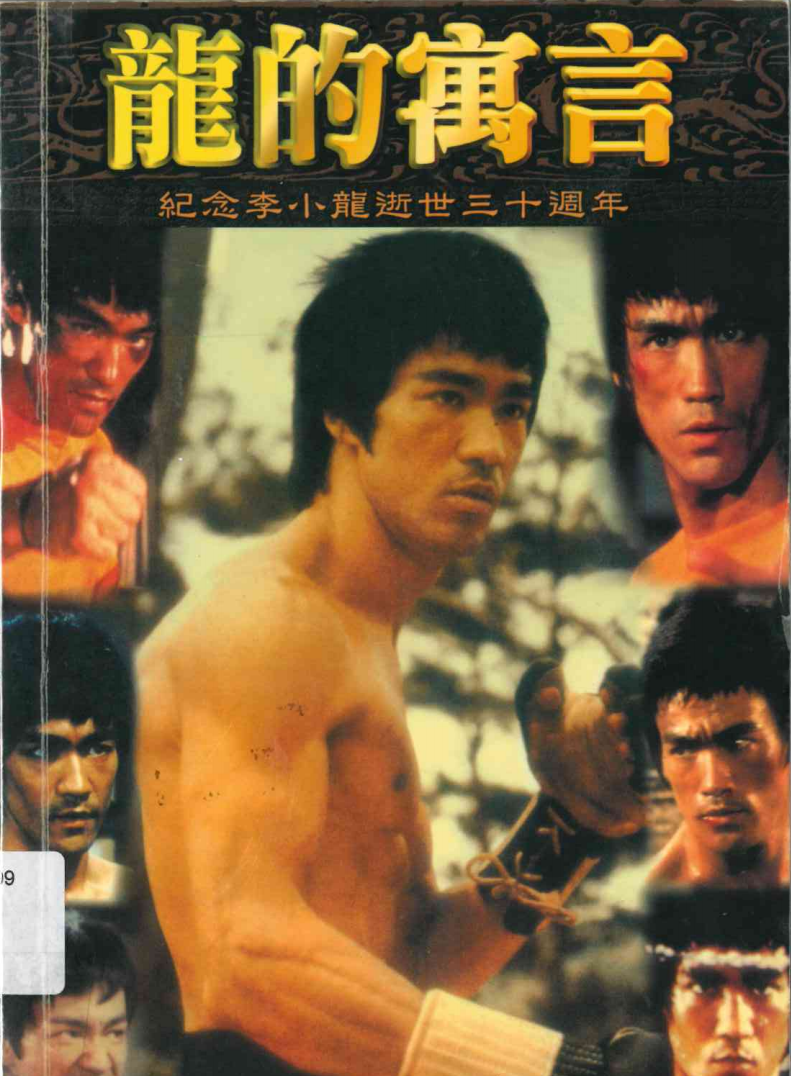 龍的寓言 : 紀念李小龍逝世三十週年 / 庾志輝著.