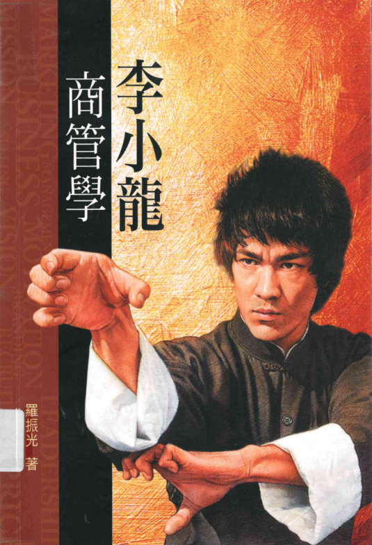 李小龍商管學 / 羅振光著.