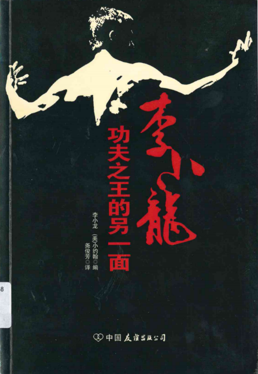 李小龍 : 功夫之王的另一面