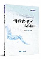 河道式作文寫作指南