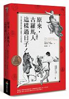 原來，古羅馬人這樣過日子！: 考古專家帶你直擊古羅馬人生活現場 /  Angela, Alberto, 1962-