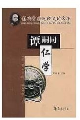 仁學 /  譚嗣同, 1865-1898