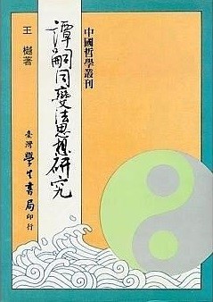 譚嗣同變法思想研究 : 從仁學的思想理則析論譚嗣同的變法理論與實踐 /  王樾, 1955-