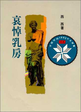 哀悼乳房 /  西西 