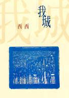 我城 /  西西