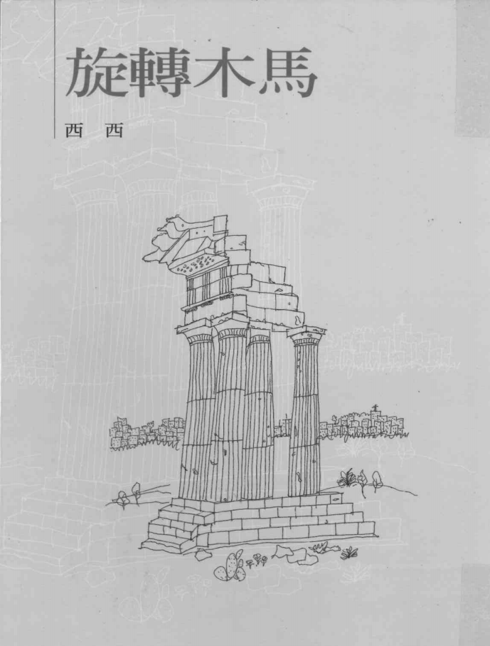 旋轉木馬 /  西西