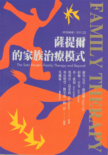 薩提爾的家族治療模式 = The Satir model : family therapy and beyond
