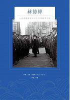 赫德傳 : 大清愛爾蘭重臣步上位高權重之路 /  O