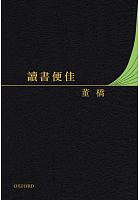 讀書便佳 /  Dong, Qiao, 1942-
