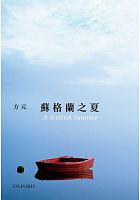蘇格蘭之夏 = A Scottish summer /  Fang, Yuan, 1956-