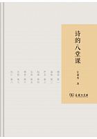 诗的八堂课 /  Jiang, Ruoshui