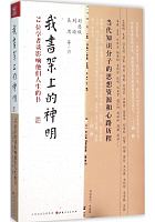 我书架上的神明 : 72位学者谈影响他们人生的书