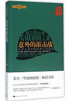 意外的游击战 : 反恐大战中的各类小型战争 = The accidental guerrilla : fighting small wars in the midst of a big one /  Kilcullen, David