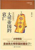 景山的晚风 : 大明帝国的衰亡 /  Xia, Weizhong 