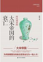 西风凋碧树 : 大宋帝国的衰亡 /  Zhao, Yi, 1965 February-