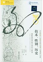 技术、性别、历史 : 重新审视帝制中国的大转型 = Technology, gender and history in imperial China : great transformations reconsidered /  Bray, Francesca