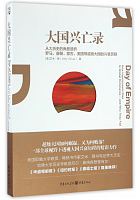 大国兴亡录 : 從大歷史的角度透析, 羅馬、唐朝、蒙古、美國等超級大國的興衰歷程 = Day of empire : how hyperpowers rise to global dominance--and why they fall /  Chua, Amy