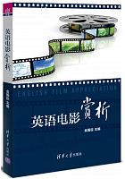 英语电影赏析 = English film appreciation