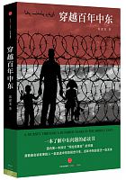 穿越百年中东 = A journey through a hundred years in the Middle East /  Guo, Jianlong