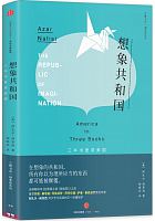 想象共和国 : 三本书里读美国 = The republic of imagination : a case for fiction /  Nafisi, Azar
