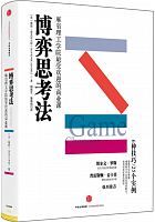 博弈思考法 : 麻省理工学院最受欢迎的商业课 =Game-changer /  McAdams, David