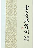 李清照诗词鉴赏辞典