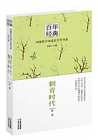 刺青时代 /  Su, Tong, 1963-