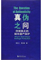 真伪之问 : 何谓真正的城市遗产保护 =The question of authenticity: what is real urban heritage protection /  Ruan, Yisan
