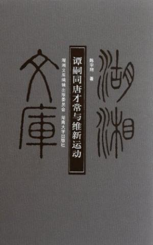 谭嗣同、唐才常与维新运动 /  陈宇翔, 1965-
