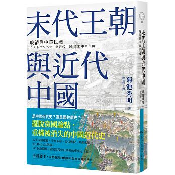 末代王朝與近代中國 : 晚清與中華民國 =ストエンペラーと近代中国: 清末, 中華民国 /  Kikuchi, Hideaki, 1961-