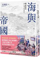 海與帝國 : 明清時代 =海と帝国: 明清時代 /  Ueda, Makoto, 1957-