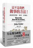 這不是我們做事的方法! : 組織的興起、殞落, 再崛起 /  Kotter, John P., 1947-