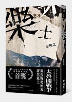 樂土 /  Zhu, Hezhi, 1975- author