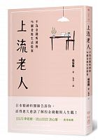 上流老人 : 不為金錢所困的75個老後生活提案 /  Hosaka, Takashi, 1952-