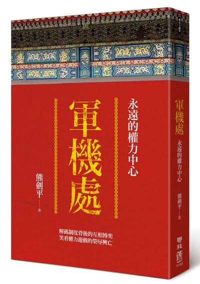 軍機處 : 永遠的權力中心 /  Xiong, Jianping