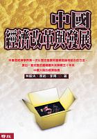 中國經濟改革與發展 /  Lin, Justin Yifu, 1952-