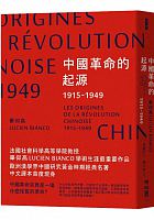 中國革命的起源, 1915-1949 = Les Origines de la révolution chinoise, 1915-1949 /  Bianco, Lucien