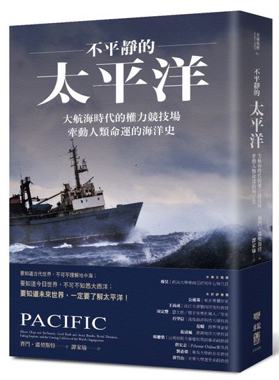 不平靜的太平洋 : 大航海時代的權力競技場, 牽動人類命運的海洋史 =Pacific: silicon chips and surfboards, coral reefs and atom bombs, brutal dictators, fading empires, and the coming collision of /  Winchester, Simon