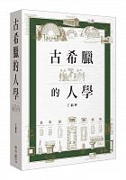 古希臘的人學 /  Ding, Funing