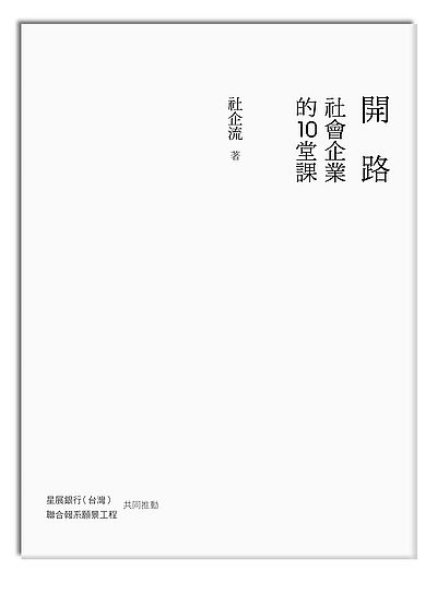 開路 : 社會企業的10堂課