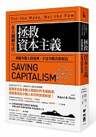 拯救資本主義 : 在大翻轉年代, 照顧多數人的福利，不是少數者的財富 =Saving capitalism: for the many, not the few /  Reich, Robert B