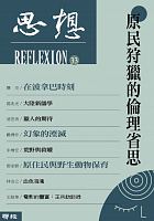 原民狩獵的倫理省思