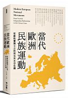 當代歐洲民族運動 : 從蘇格蘭獨立公投到克里米亞危機 = Modern European national movements : from Scottish independent referendum to the Crimea crises