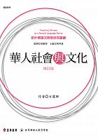 華人社會與文化 /  Fang, Linuo