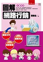 圖解網路行銷 /  Rong, Taisheng